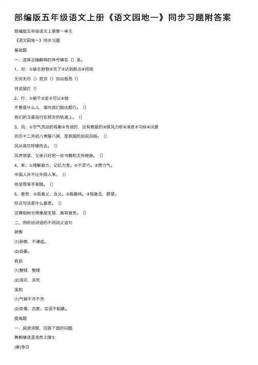 部编版五年级语文上册《语文园地一》同步习题附答案