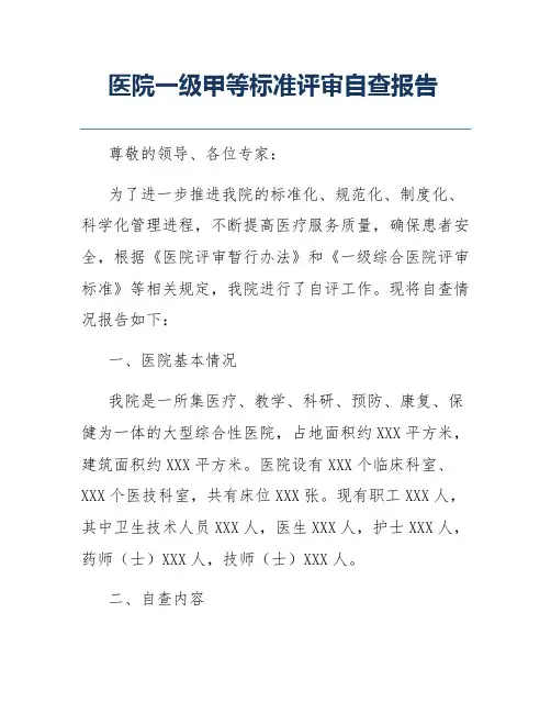 医院一级甲等标准评审自查报告