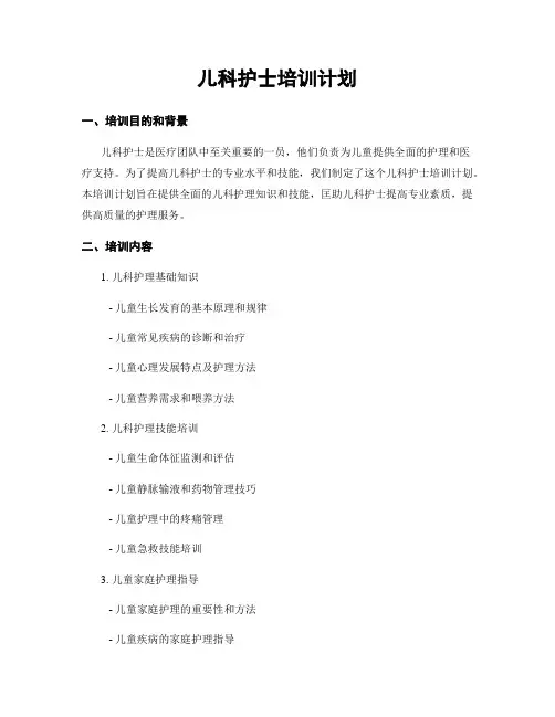 儿科护士培训计划