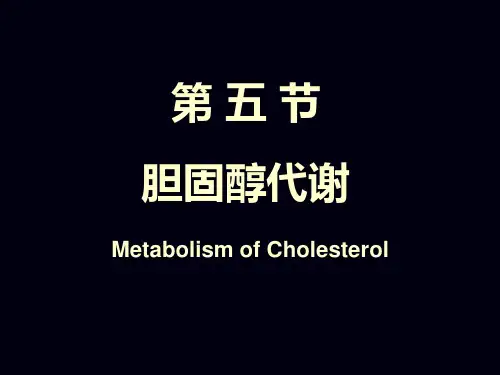胆固醇代谢
