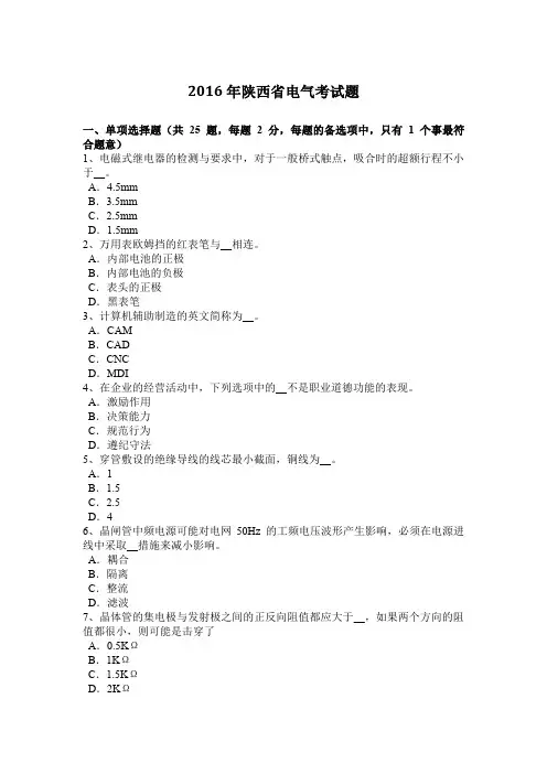 2016年陕西省电气考试题