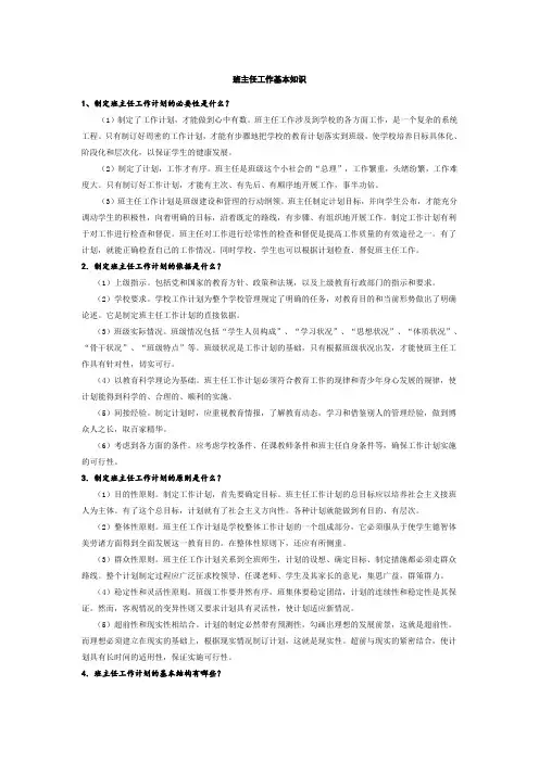 班主任工作基本知识