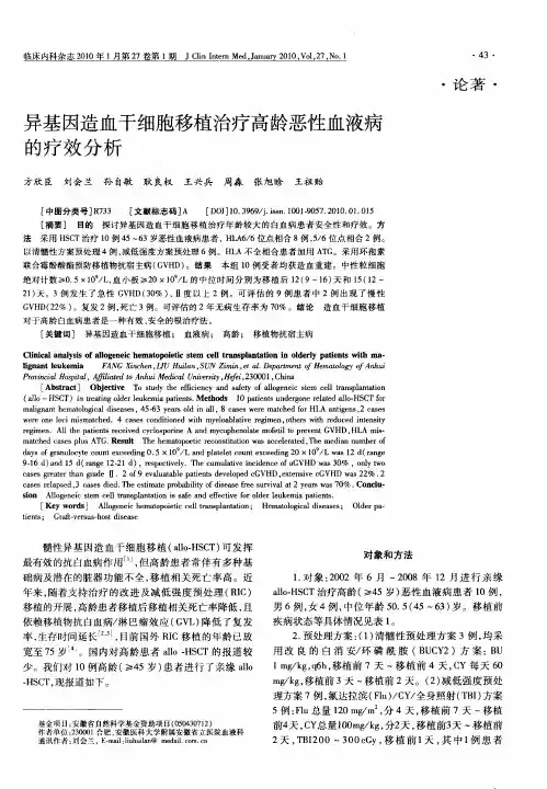 异基因造血干细胞移植治疗高龄恶性血液病的疗效分析