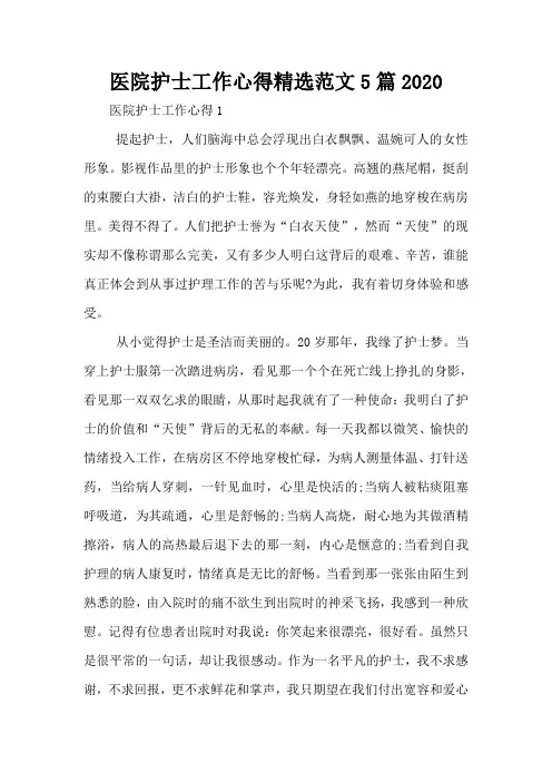 医院护士工作心得精选范文5篇2020