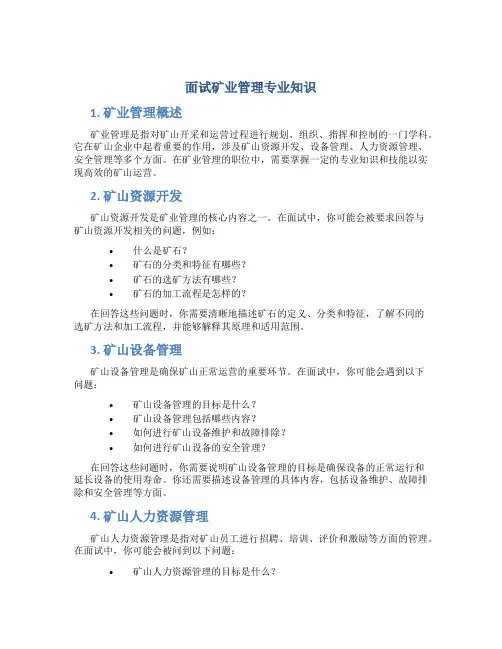 面试矿业管理专业知识