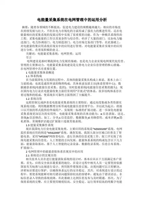 电能量采集系统在电网管理中的运用分析