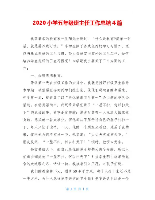 2020小学五年级班主任工作总结4篇
