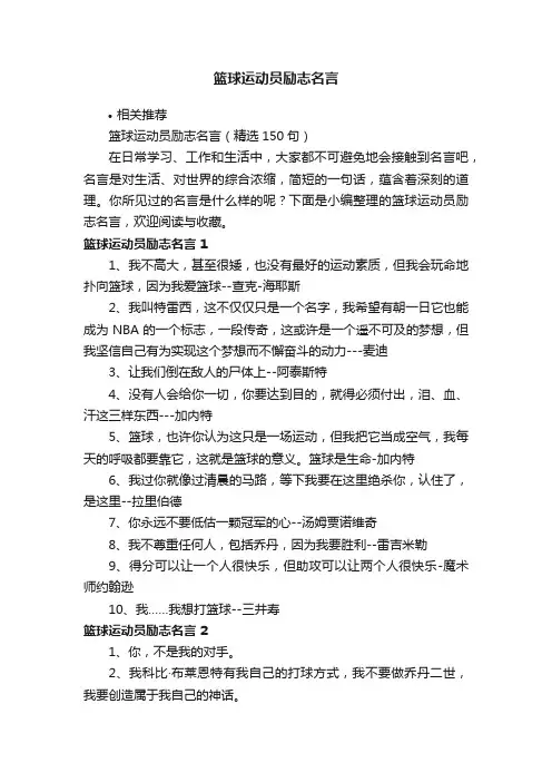 篮球运动员励志名言