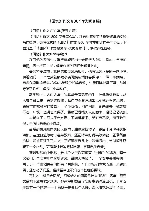 《回忆》作文800字（优秀8篇）