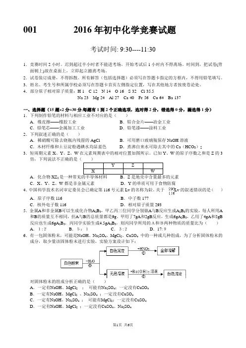 2016初中化学竞赛试卷