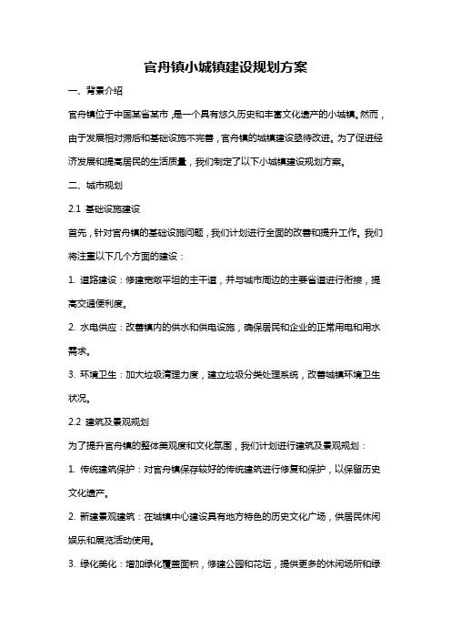 官舟镇小城镇建设规划方案