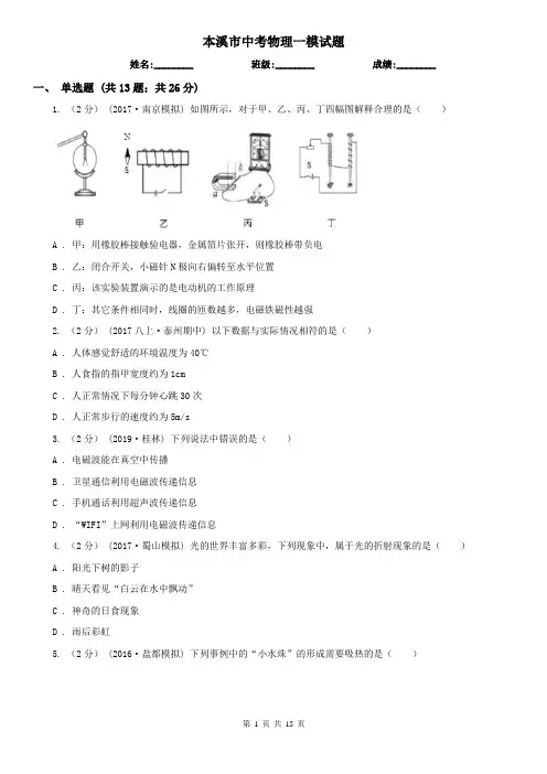 本溪市中考物理一模试题