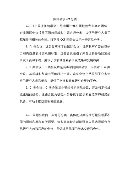 国际会议ccf分类