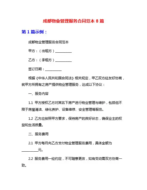 成都物业管理服务合同范本8篇