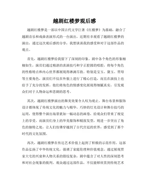 越剧红楼梦观后感