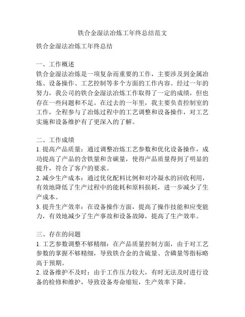铁合金湿法冶炼工年终总结范文