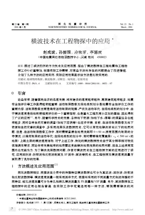 横波技术在工程物探中的应用