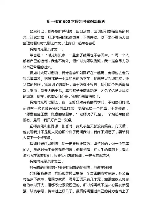 初一作文600字假如时光倒流优秀