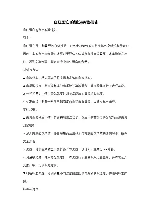 血红蛋白的测定实验报告
