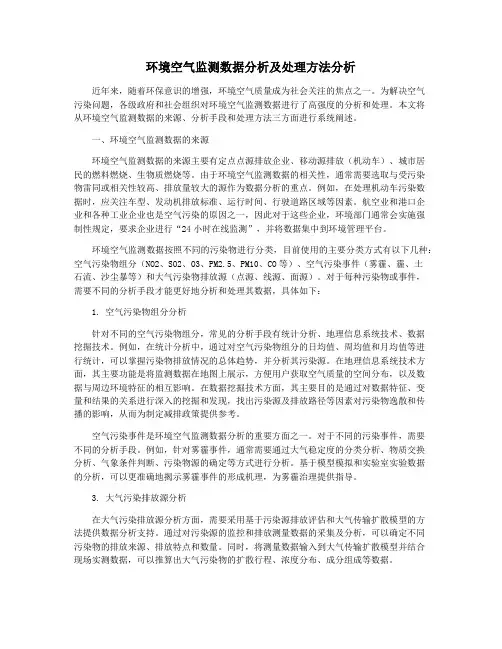 环境空气监测数据分析及处理方法分析