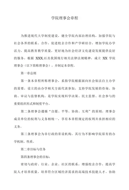 学院理事会章程