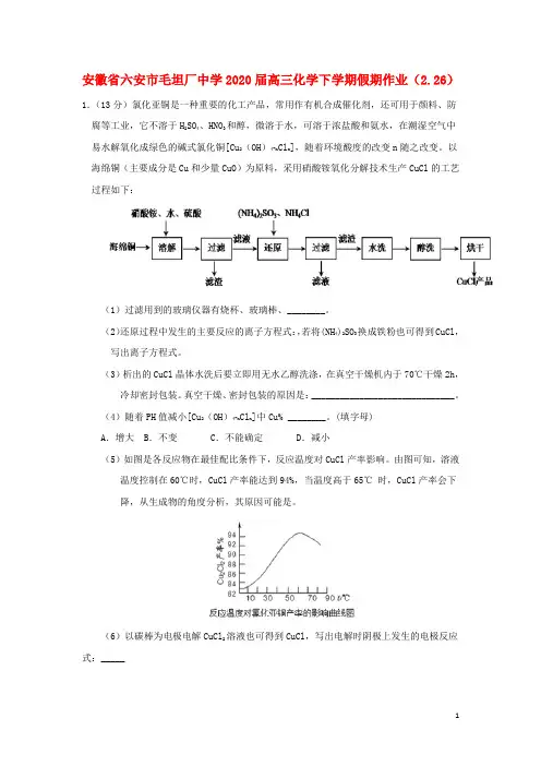 安徽省六安市毛坦厂中学2020届高三化学下学期假期作业(2.26)