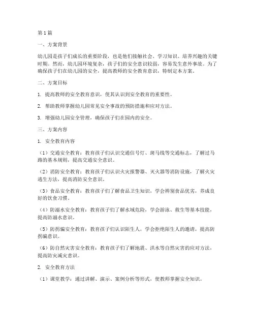 幼儿园教师安全教育方案(3篇)