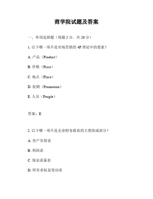商学院试题及答案