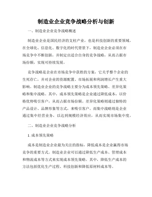 制造业企业竞争战略分析与创新