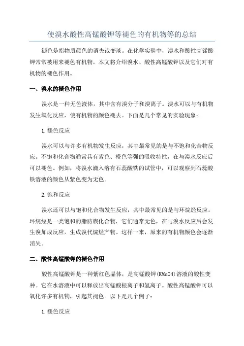 使溴水酸性高锰酸钾等褪色的有机物等的总结