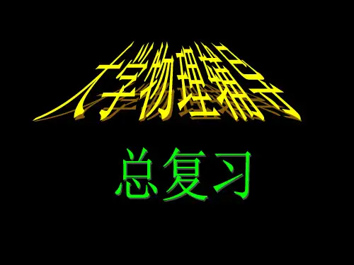 大学物理A1总复习名师公开课获奖课件百校联赛一等奖课件