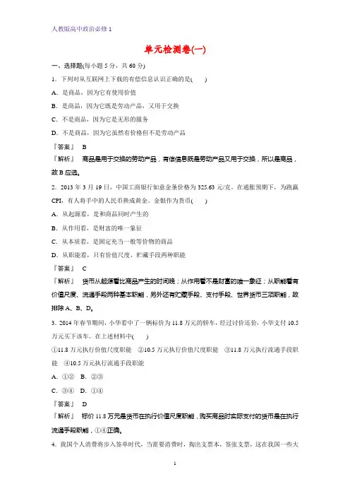 人教版高中政治必修1单元检测2：第一单元 生活与消费