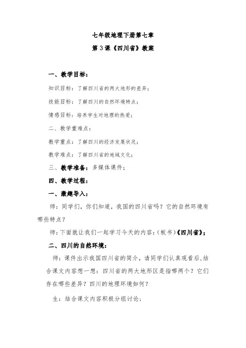 第3课《四川省》教案