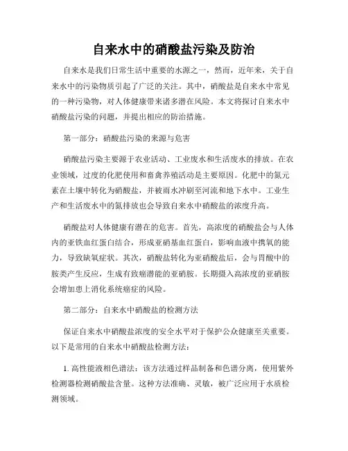 自来水中的硝酸盐污染及防治