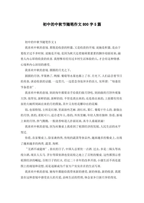 初中的中秋节随笔作文800字5篇