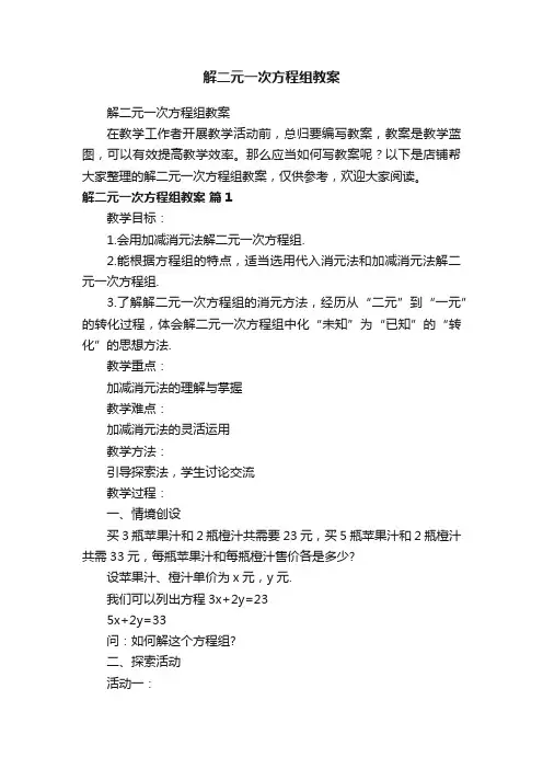 解二元一次方程组教案
