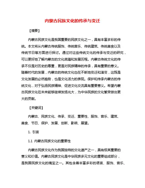 内蒙古民族文化的传承与变迁
