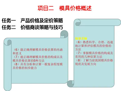 模具价格估算项目二ppt课件