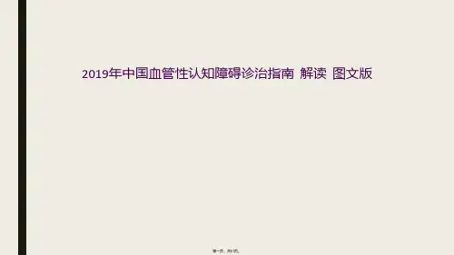 2019年中国血管性认知障碍诊治指南  解读  图文版
