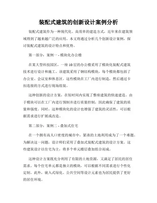 装配式建筑的创新设计案例分析