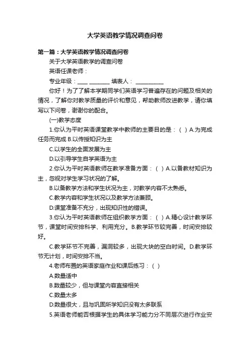 大学英语教学情况调查问卷