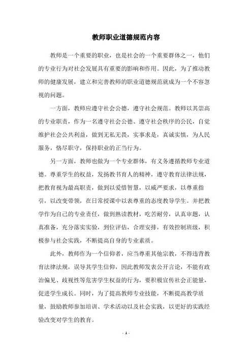 教师职业道德规范内容