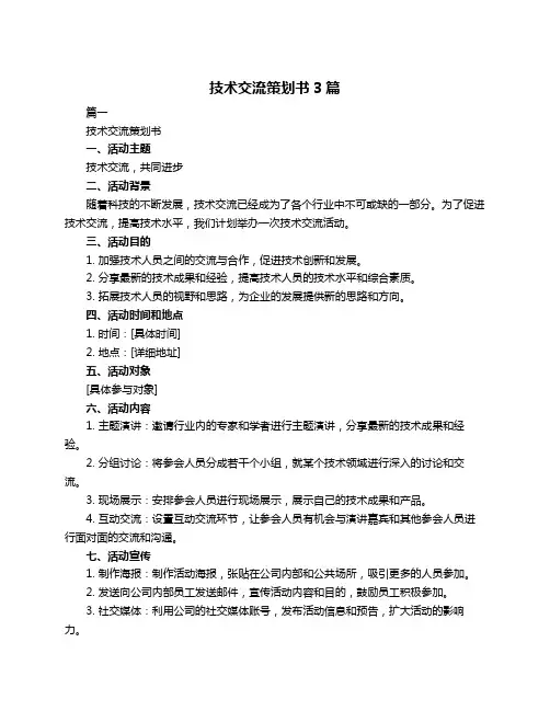 技术交流策划书3篇