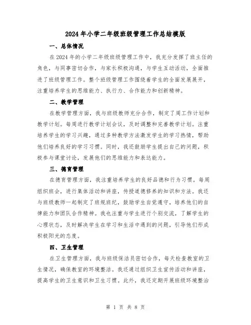 2024年小学二年级班级管理工作总结模版(3篇)