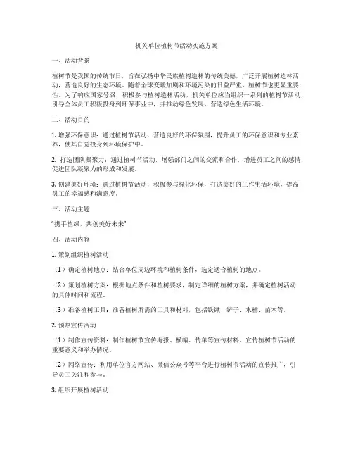 机关单位植树节活动实施方案