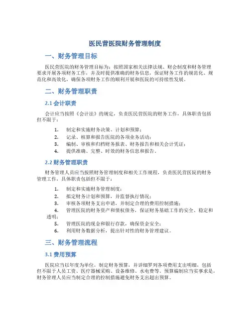医民营医院财务管理制度