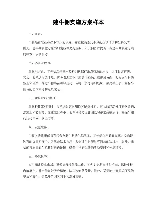 建牛棚实施方案样本