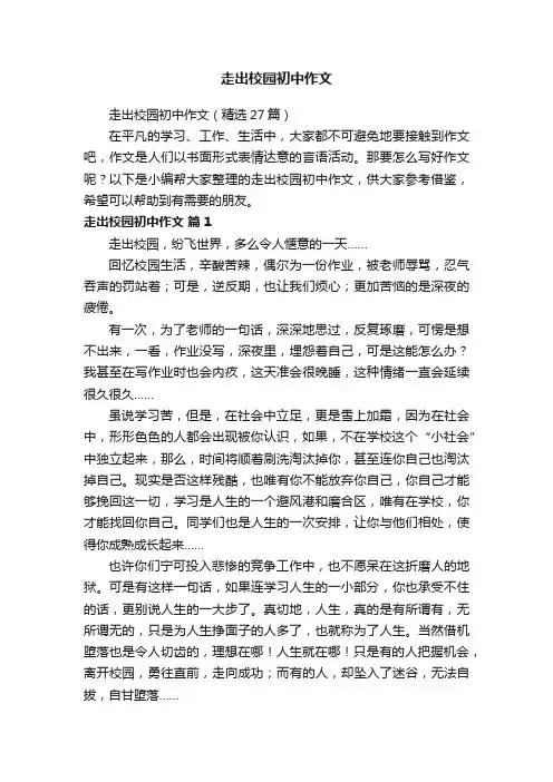 走出校园初中作文
