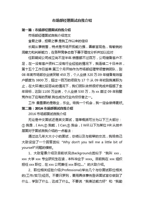 市场部经理面试自我介绍