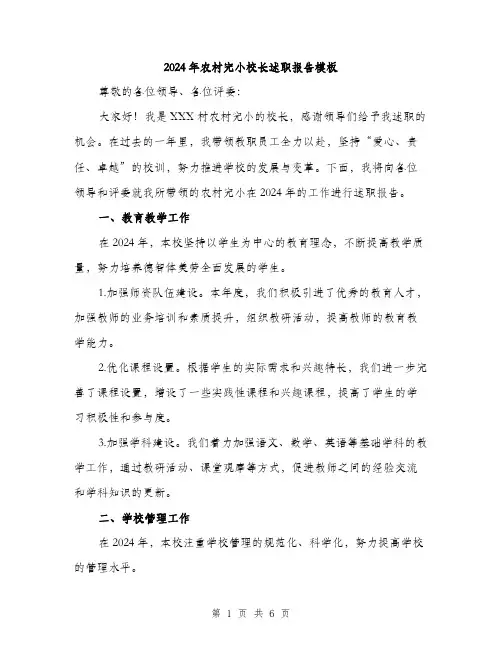 2024年农村完小校长述职报告模板(2篇)